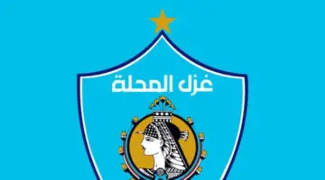 غزل المحلة يقرر توفير تذاكر مجانية لجماهير النادي في مباراة الإسماعيلي